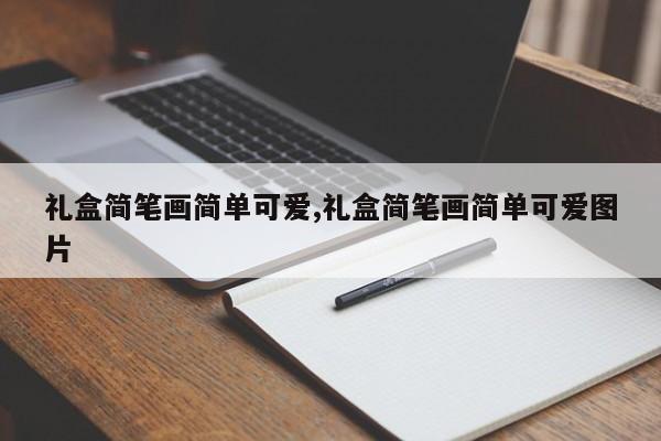 礼盒简笔画简单可爱,礼盒简笔画简单可爱图片
