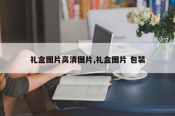 礼盒图片高清图片,礼盒图片 包装