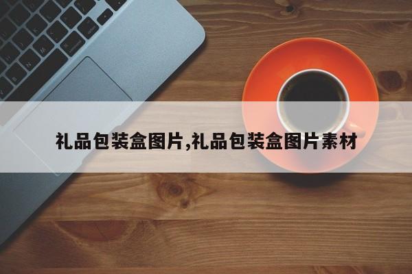 礼品包装盒图片,礼品包装盒图片素材
