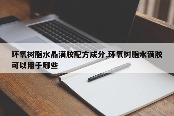 环氧树脂水晶滴胶配方成分,环氧树脂水滴胶可以用于哪些