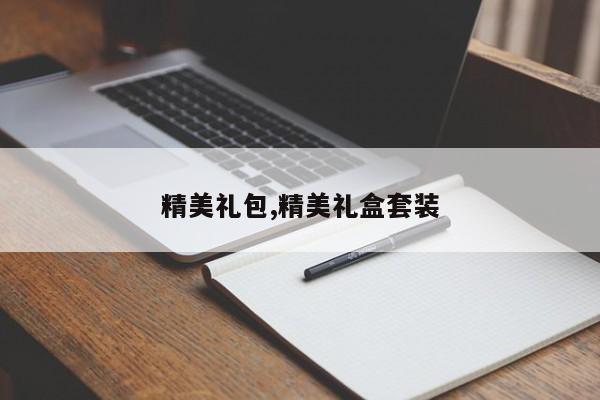 精美礼包,精美礼盒套装