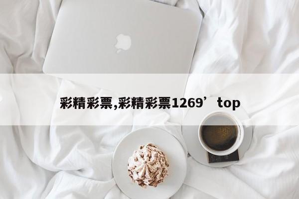 彩精彩票,彩精彩票1269’top