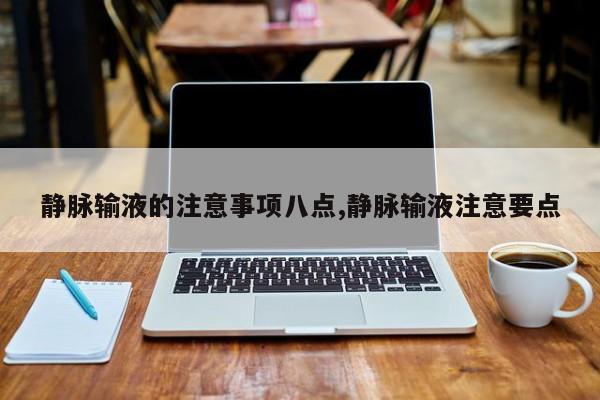 静脉输液的注意事项八点,静脉输液注意要点