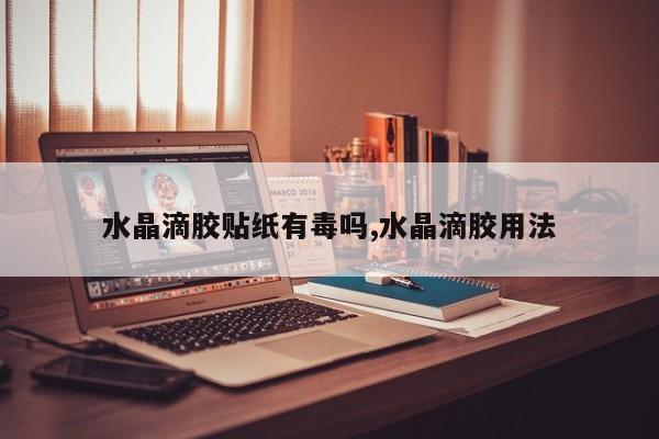 水晶滴胶贴纸有毒吗,水晶滴胶用法