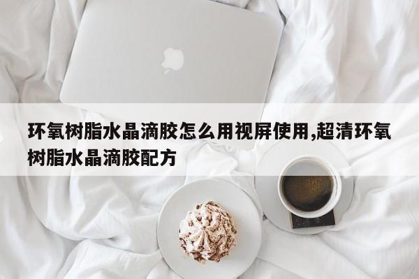 环氧树脂水晶滴胶怎么用视屏使用,超清环氧树脂水晶滴胶配方