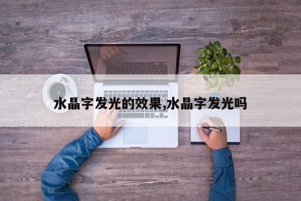水晶字发光的效果,水晶字发光吗