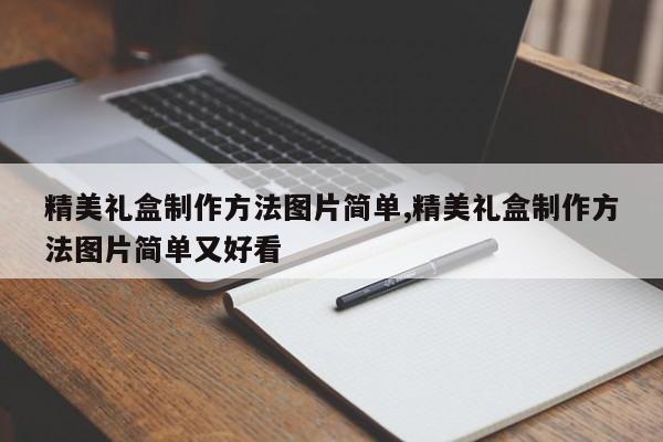 精美礼盒制作方法图片简单,精美礼盒制作方法图片简单又好看