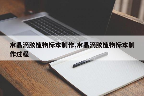 水晶滴胶植物标本制作,水晶滴胶植物标本制作过程