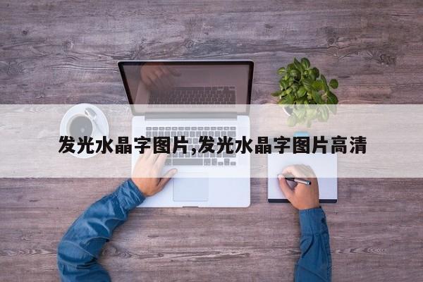 发光水晶字图片,发光水晶字图片高清
