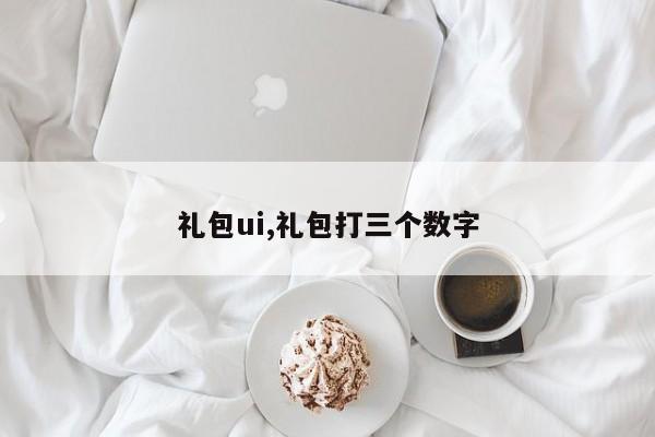 礼包ui,礼包打三个数字