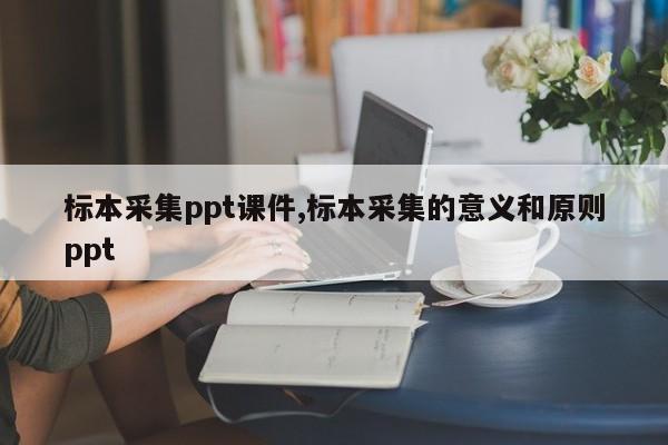 标本采集ppt课件,标本采集的意义和原则ppt
