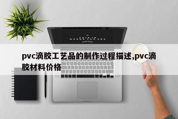 pvc滴胶工艺品的制作过程描述,pvc滴胶材料价格