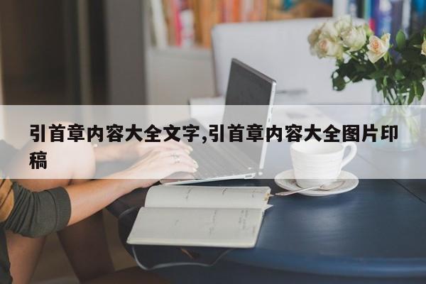 引首章内容大全文字,引首章内容大全图片印稿