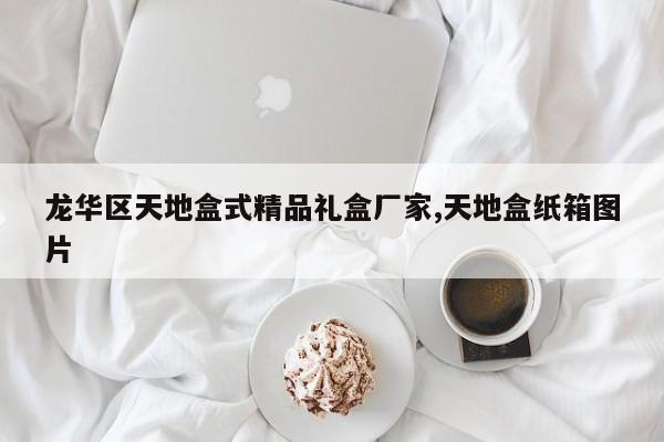 龙华区天地盒式精品礼盒厂家,天地盒纸箱图片