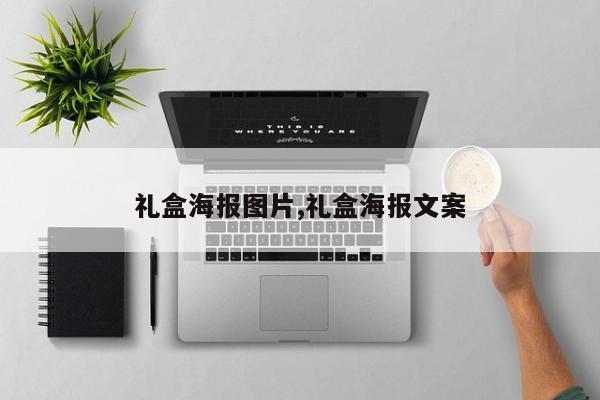 礼盒海报图片,礼盒海报文案
