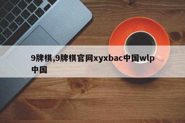 9牌棋,9牌棋官网xyxbac中国wlp中国