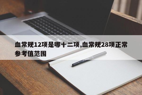 血常规12项是哪十二项,血常规28项正常参考值范围