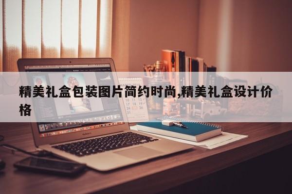 精美礼盒包装图片简约时尚,精美礼盒设计价格