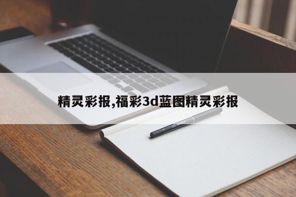 精灵彩报,福彩3d蓝图精灵彩报