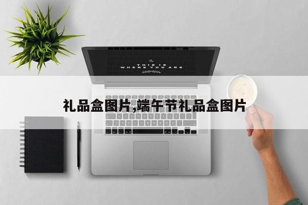 礼品盒图片,端午节礼品盒图片