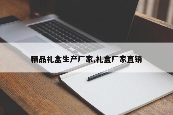 精品礼盒生产厂家,礼盒厂家直销