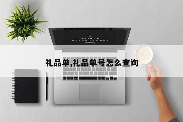 礼品单,礼品单号怎么查询