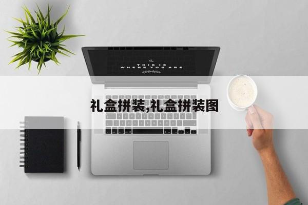 礼盒拼装,礼盒拼装图