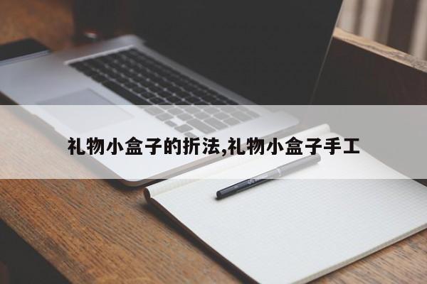 礼物小盒子的折法,礼物小盒子手工