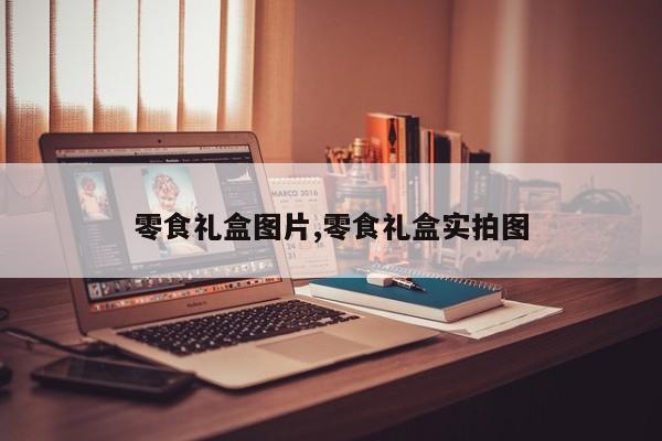 零食礼盒图片,零食礼盒实拍图