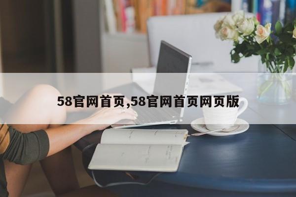 58官网首页,58官网首页网页版