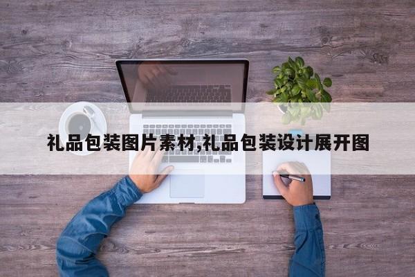 礼品包装图片素材,礼品包装设计展开图