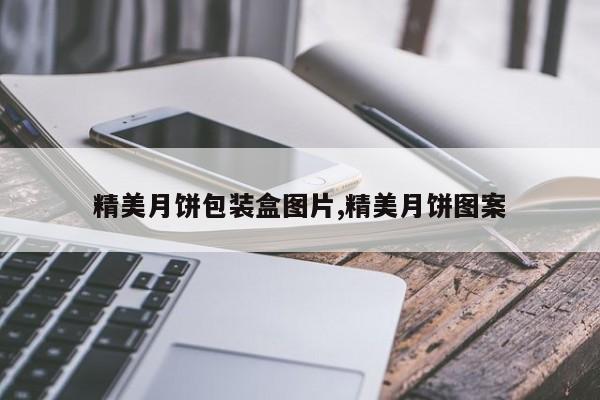 精美月饼包装盒图片,精美月饼图案