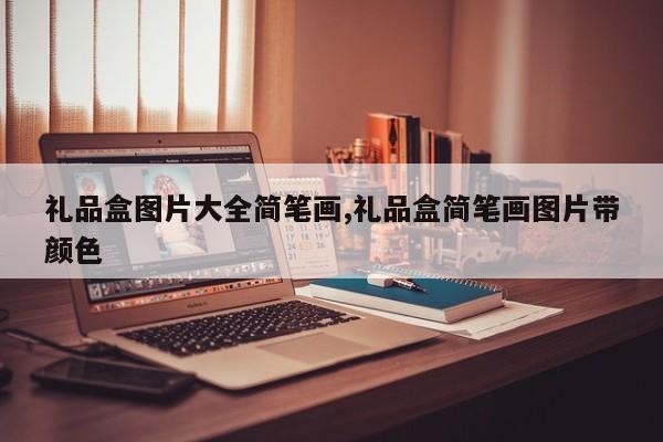 礼品盒图片大全简笔画,礼品盒简笔画图片带颜色