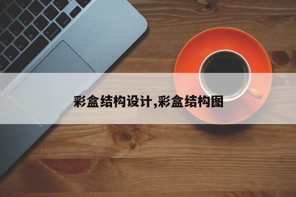 彩盒结构设计,彩盒结构图