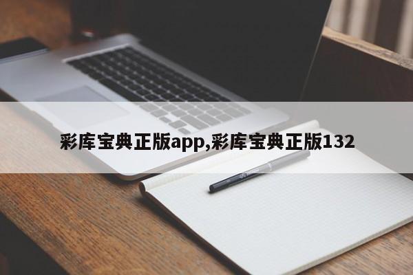 彩库宝典正版app,彩库宝典正版132