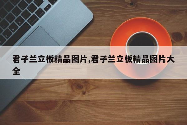 君子兰立板精品图片,君子兰立板精品图片大全