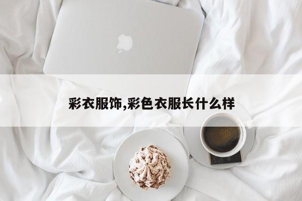 彩衣服饰,彩色衣服长什么样