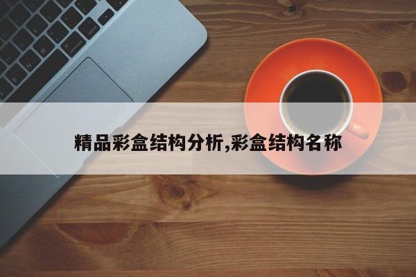精品彩盒结构分析,彩盒结构名称