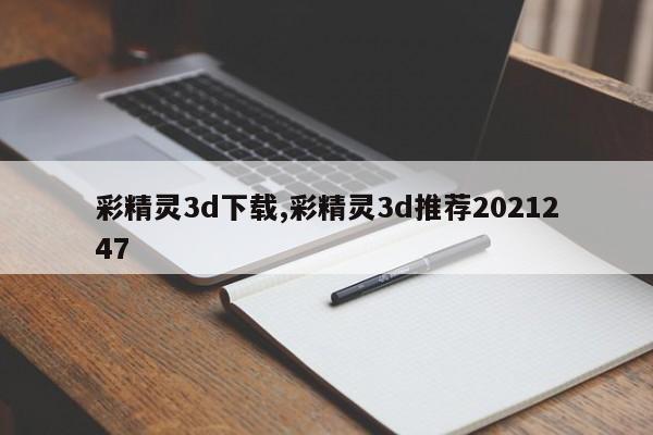 彩精灵3d下载,彩精灵3d推荐2021247