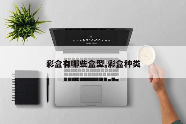 彩盒有哪些盒型,彩盒种类
