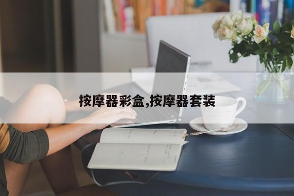 按摩器彩盒,按摩器套装