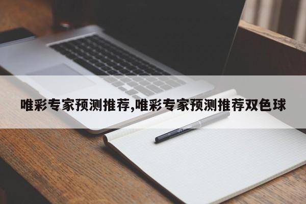 唯彩专家预测推荐,唯彩专家预测推荐双色球