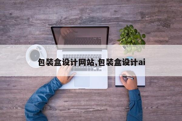 包装盒设计网站,包装盒设计ai