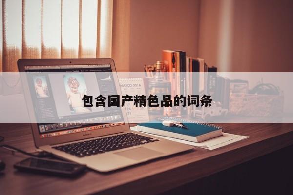 包含国产精色品的词条