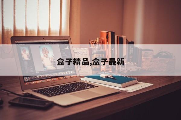 盒子精品,盒子最新