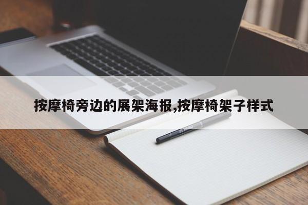 按摩椅旁边的展架海报,按摩椅架子样式