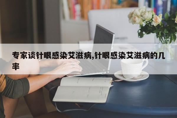 专家谈针眼感染艾滋病,针眼感染艾滋病的几率
